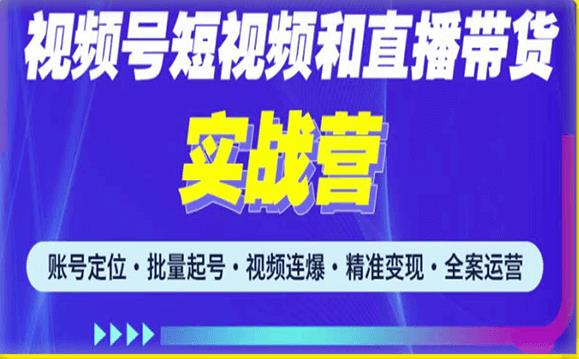 2023最新微信视频号引流和变现全套运营实战课程，小白也能玩转视频号短视频和直播运营-88项目资源库