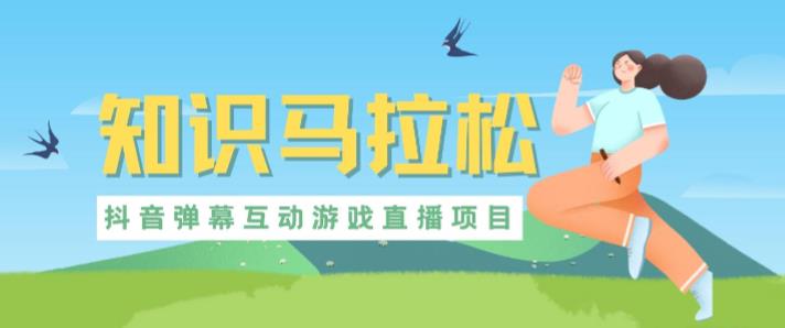 外面收费1980的抖音知识马拉松直播项目，可虚拟人直播，抖音报白，实时互动直播【软件+教程】-88项目资源库