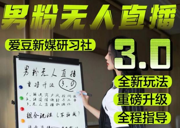 【无人直播3.0】零基础玩转男粉快手无人直播日产1000+，稳狠猛，2023男粉落地项目实操教程【仅揭秘】-88项目资源库