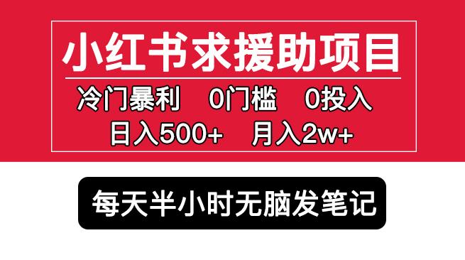 小红书求援助项目，冷门但暴利0门槛无脑发笔记日入500+月入2w可多号操作-88项目资源库