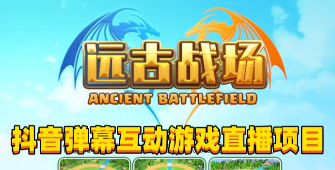 2023年抖音最新最火爆弹幕互动游戏–远古战场【软件+开播教程+起号教程+兔费对接报白+0粉兔费开通直播权限】-88项目资源库