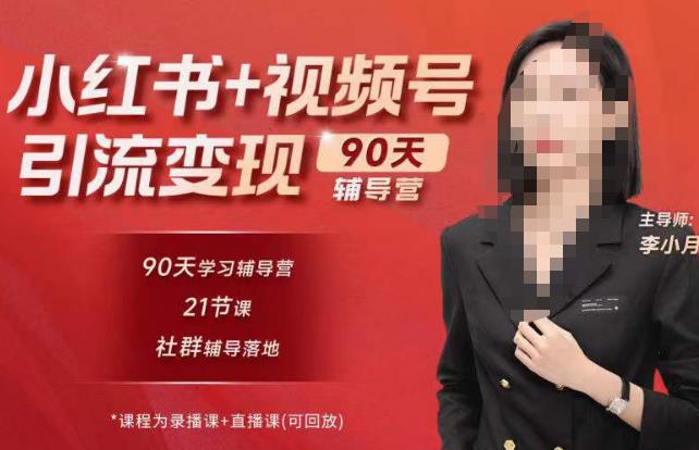李小月小红书90天辅营导‬第七期，熟悉新媒体平台|从零到一做爆款内容|商业变现-88项目资源库
