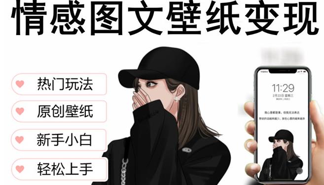 抖音情感图文壁纸变现，纯原创玩法，爆单最高日收益破万，精品稳定低保项目-88项目资源库