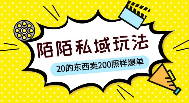 陌陌私域这样玩，10块的东西卖200也能爆单，一部手机就行【揭秘】-88项目资源库