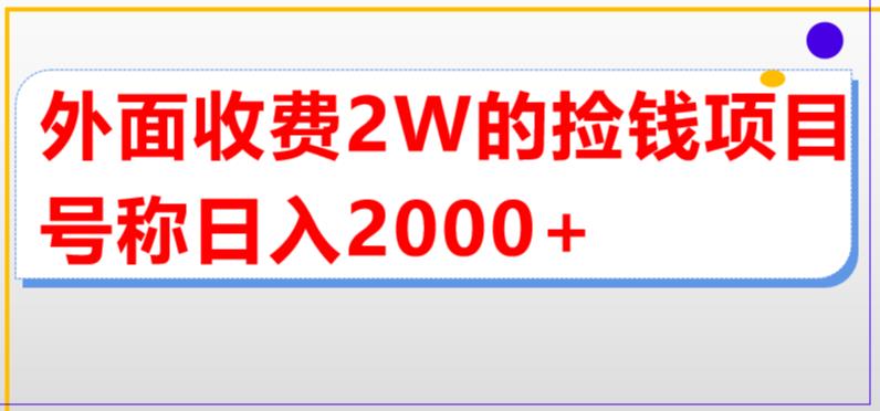 外面收费2w的直播买货捡钱项目，号称单场直播撸2000+【详细玩法教程】-88项目资源库
