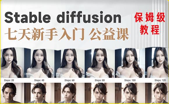 【AI训练营】全网第一个系统的stable diffusion基础课，新手入门必看-88项目资源库