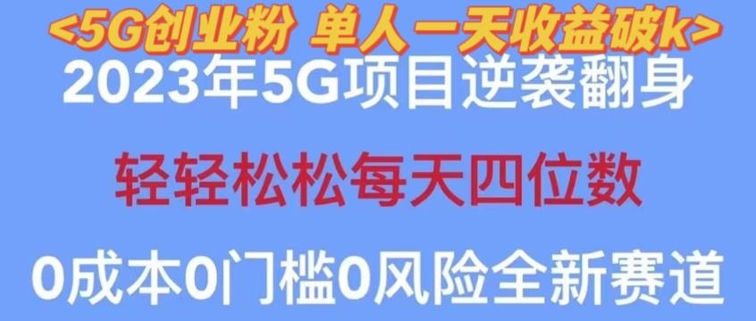 2023年最新自动裂变5g创业粉项目，日进斗金，单天引流100+秒返号卡渠道+引流方法+变现话术【揭秘】-88项目资源库