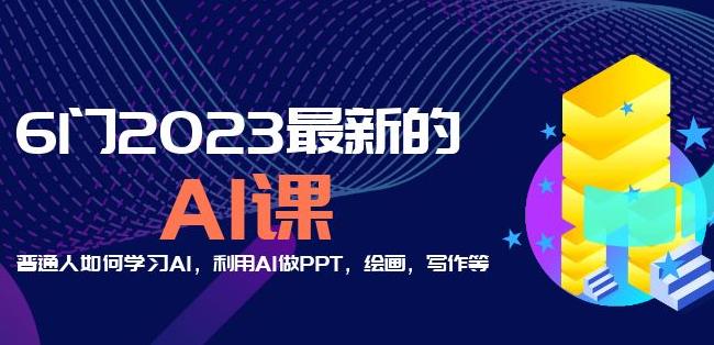 6门2023最新的AI课：普通人如何学习AI，利用AI做PPT，绘画，写作等【音频+文档】-88项目资源库