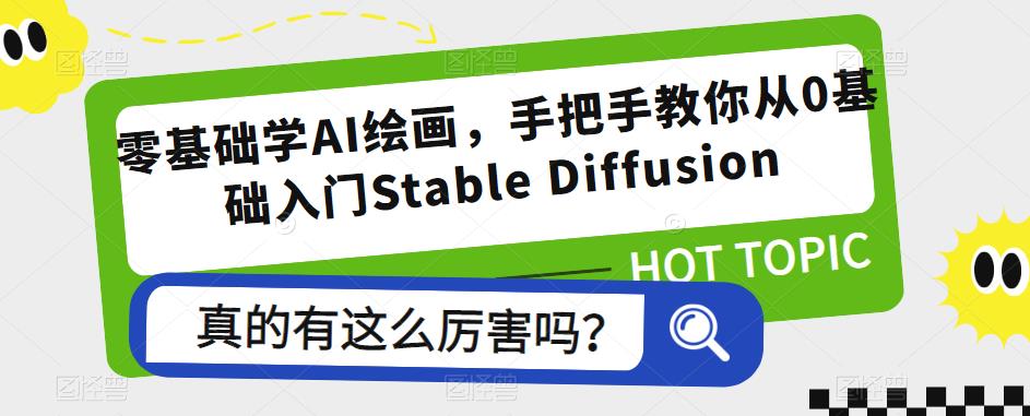 零基础学AI绘画，手把手教你从0基础入门Stable Diffusion-88项目资源库