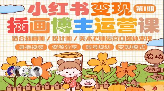 小红书变现第1期插画博主运营课，适合插画师，设计师，美术老师自媒体运营变现，学习商业变现思维-88项目资源库