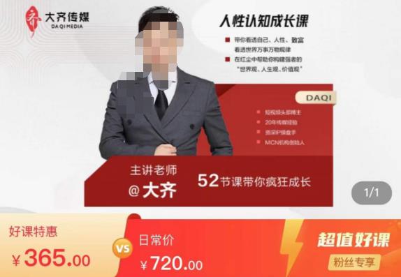 大齐人性认知成长课，在红尘中建立你的世界观人生观价值观，52节课带你疯狂成长-88项目资源库