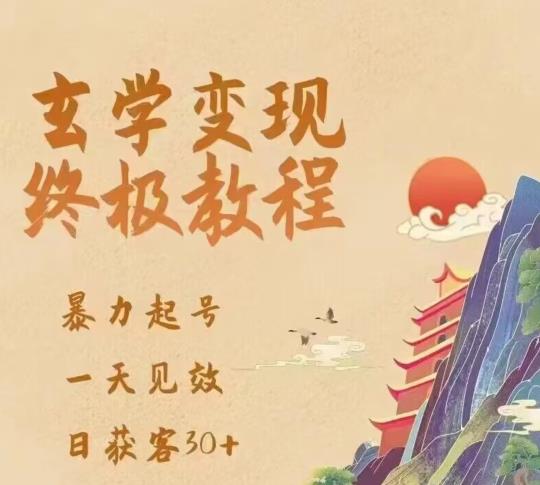 玄学变现终极玩法，暴力起号，一天见效，日获客30+，新手小白可轻松掌握-88项目资源库