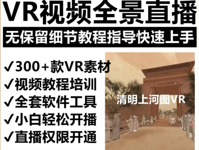 抖音最火的VR全景视频直播项目，2023最新项目清明上河图直播间搭建（素材+教程+直播权限开通）-88项目资源库