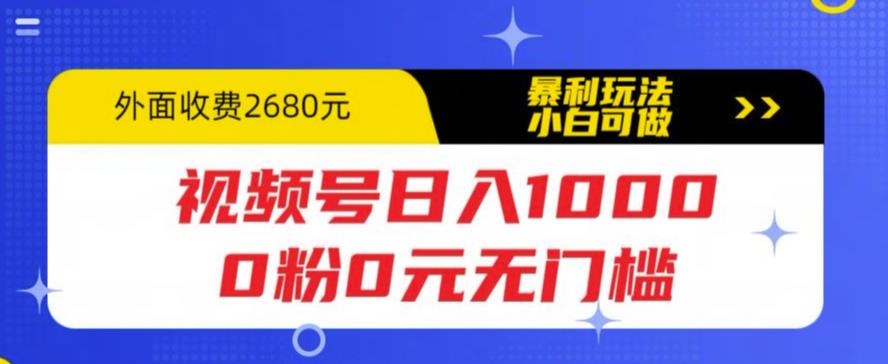 视频号日入1000，0粉0元无门槛，暴利玩法，小白可做，拆解教程【揭秘】-88项目资源库