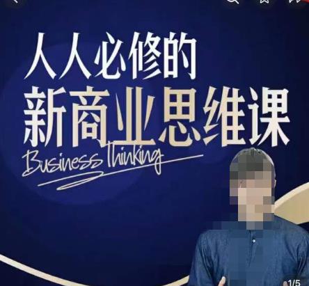鹤老师新商业思维，人人必修的新商业思维课，真正能改变命运的恰恰是那些看起来没什么用的知识-88项目资源库