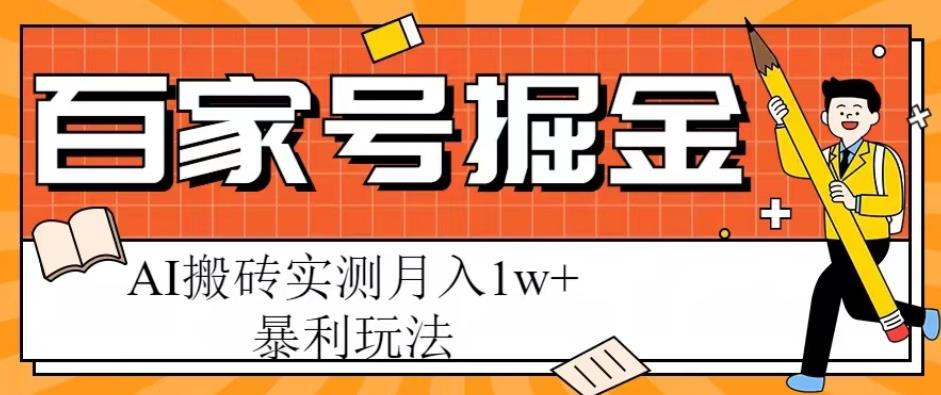 百家号掘金项目，AI搬砖暴利玩法，实测月入1w+【揭秘】-88项目资源库