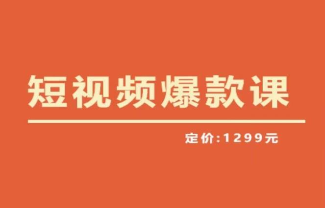 【推荐】李鲆·短视频爆款课2023，创作爆款短视频的核心密码-88项目资源库
