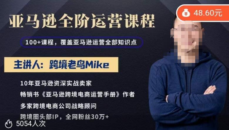 跨境老鸟Mike·亚马逊跨境电商全阶运营系列课程，带给你丰富全面的亚马逊运营知识体系-88项目资源库