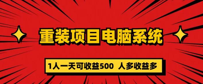 重装电脑系统项目，零元成本长期可扩展项目：一天可收益500【揭秘】-88项目资源库