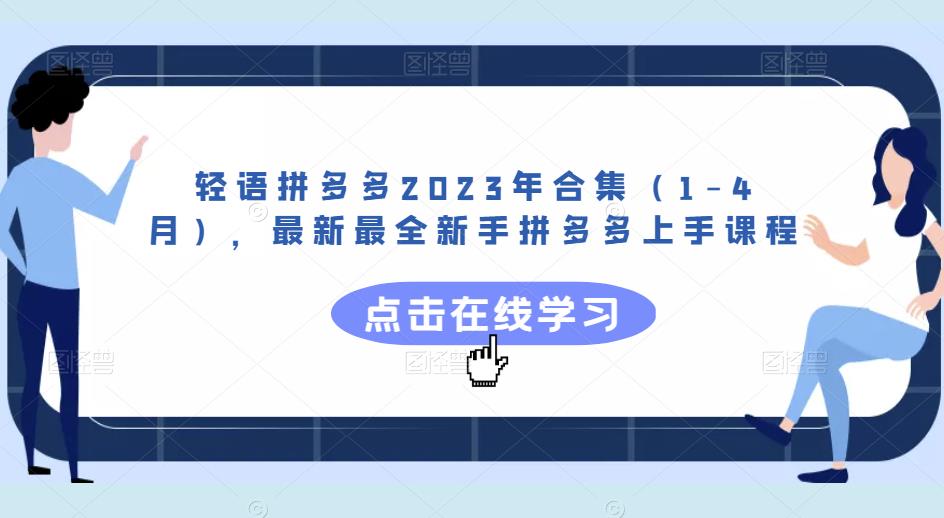 轻语拼多多2023年合集（1-4月），最新最全新手拼多多上手课程-88项目资源库