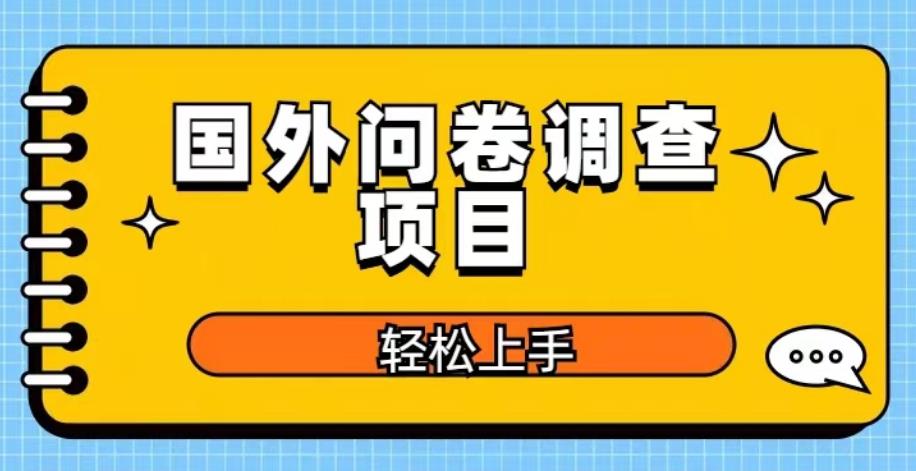 国外问卷调查项目，日入300+，在家赚美金【揭秘】-88项目资源库