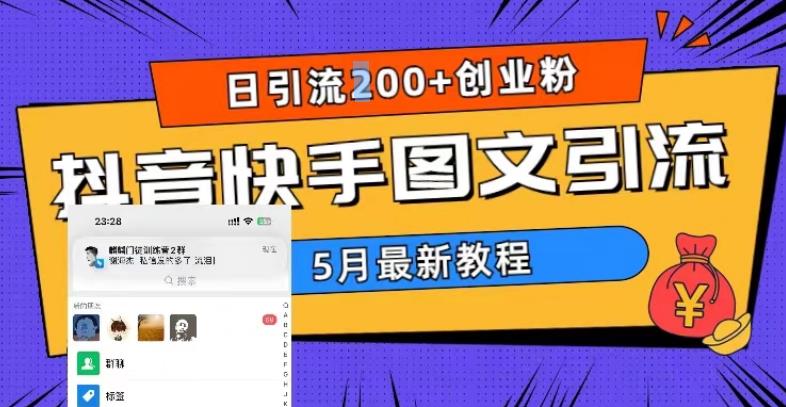 5月超详细抖音快手图文引流，日引流200+创业粉-88项目资源库