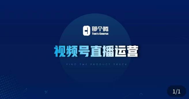 那个腾·视频号直播运营，​视频号直播推流逻辑/流量渠道解析/直播起号攻略/直播实操技巧-88项目资源库