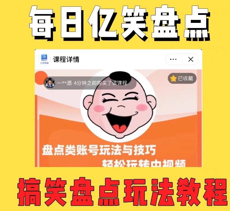 外面收费1699的每日忆笑盘点类中视频账号玩法与技巧，不用你写文案，无脑操作-88项目资源库