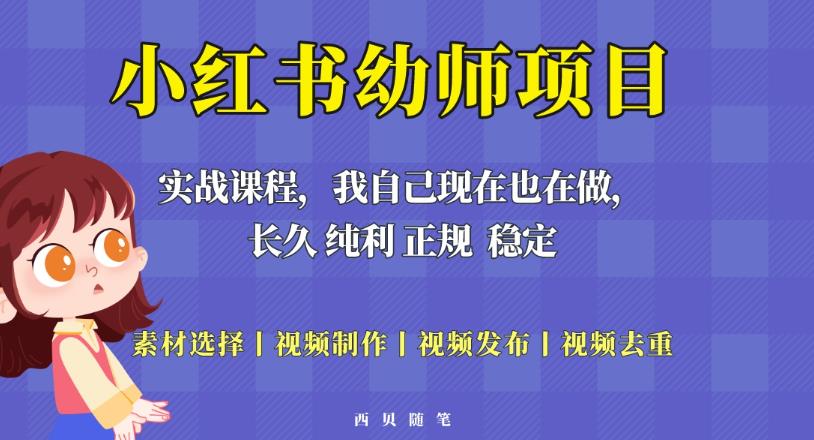 单天200-700的小红书幼师项目（虚拟），长久稳定正规好操作！-88项目资源库