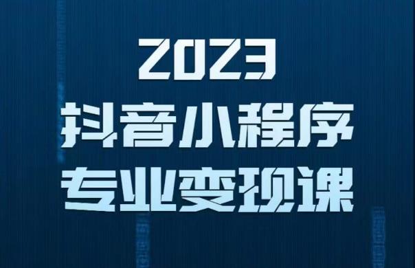 2023年抖音小程序变现保姆级教程，0粉丝新号，无需实名，3天起号，第1条视频就有收入-88项目资源库