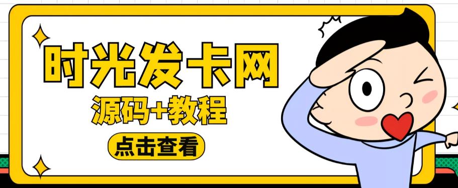 外面收费388的可运营版时光同款知识付费发卡网程序搭建【全套源码+搭建教程】-88项目资源库