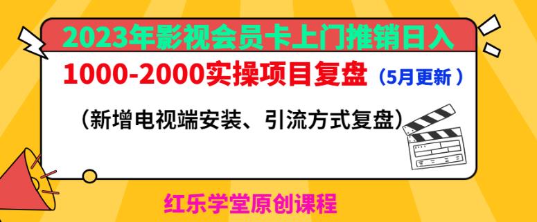 2023年影视会员卡上门推销日入1000-2000实操项目复盘（5月更新）-88项目资源库