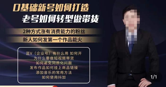 小瑞瑞·如何打造一个有流量的带货账号，好物分享实操课程，内容详细易懂-88项目资源库
