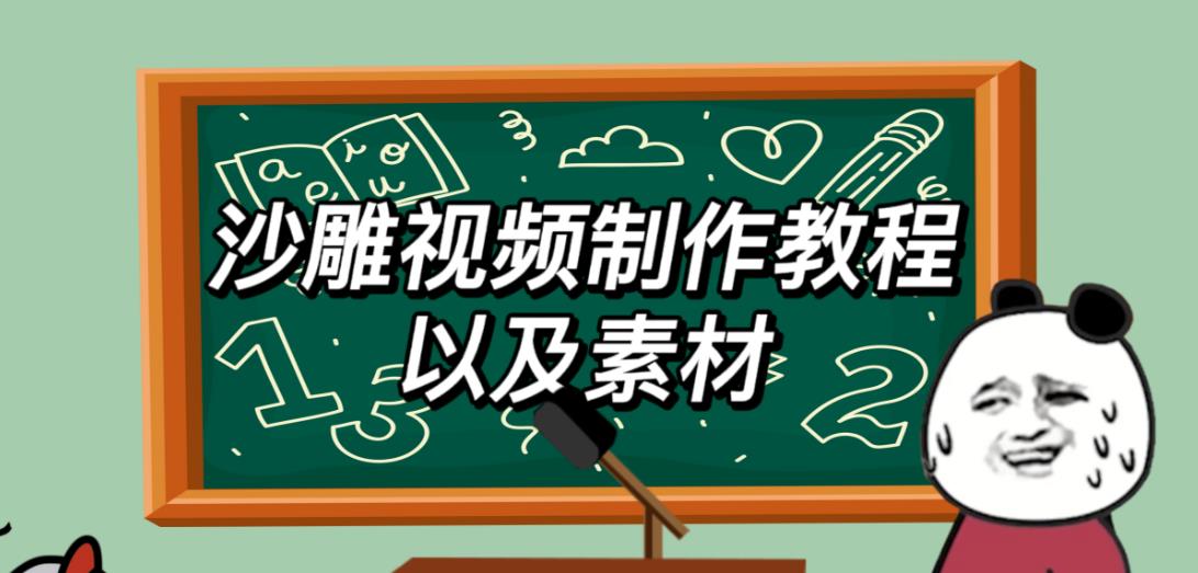 2023年最新沙雕视频制作教程以及素材轻松变现日入500不是梦【教程+素材+公举】-第一资源库
