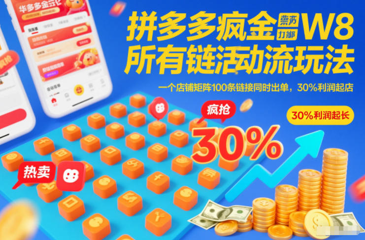 拼多多疯狂活动流玩法，所有链接全部打标，一个店铺矩阵100条链接同时出单，30%利润起店-88项目资源库
