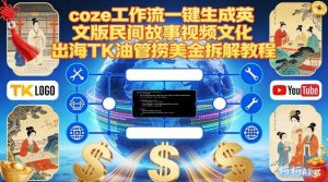Coze扣子工作流一键生成英文版民间故事视频，文化出海TK油管捞美金拆解教程-88项目资源库