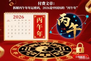 付费文章:拆解丙午年年运密码,2026是中国历的“丙午年”-88项目资源库