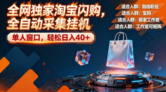 全网独家淘宝闪购，全自动采集，操作简单无脑，单人窗口轻松日入40+【揭秘】-88项目资源库