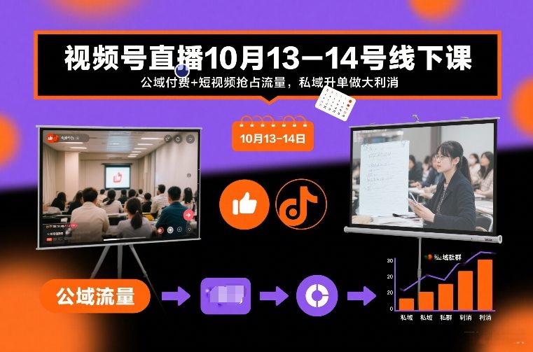 视频号直播10月13-14号线下课，公域付费+短视频抢占流量，私域升单做大利消-88项目资源库