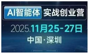AI智能体实战创业营深圳线下课,全是拿来就能用的招,老板们想省劲搞增长,这课直接对标结果-88项目资源库