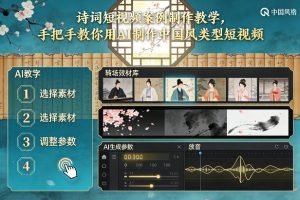 古诗词短视频案例制作教学，手把手教你用AI制作中国风类型短视频-88项目资源库