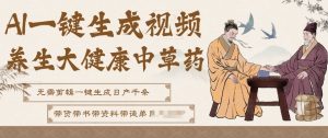 AI一键生成养生中草药视频，无需剪辑直接可发布，可带书带素材带资料带徒弟，流量财富嘎嘎猛-88项目资源库