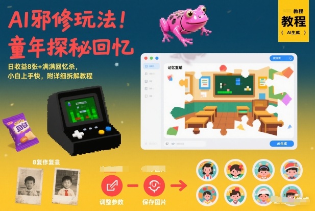 AI邪修玩法，童年探秘回忆，日收益8张+满满回忆杀，小白上手快，附详细拆解教程-88项目资源库