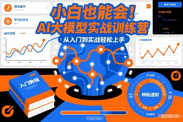 小白也能会！AI大模型实战训练营，从入门到实战轻松上手-88项目资源库
