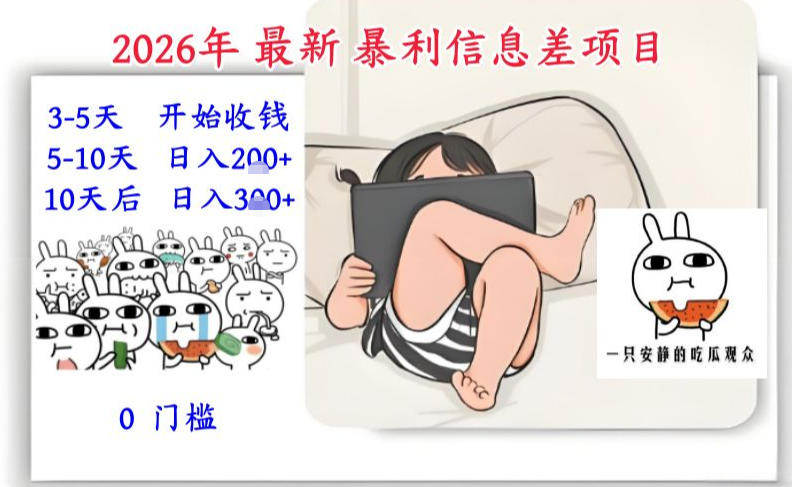 2026年最新暴利信息差项目：3-5天开始收米，10天后稳定3张，0门槛，每天两三个小时搞定-88项目资源库