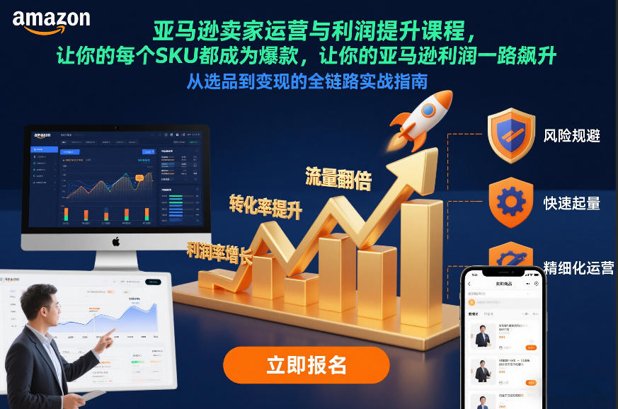 亚马逊卖家运营与利润提升课程，让你的每个SKU都成为爆款，让你的亚马逊利润一路飙升（更新12月）-88项目资源库