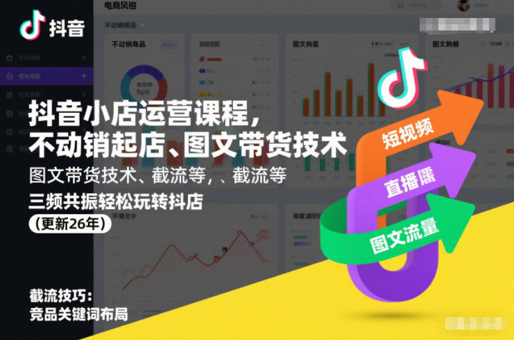抖音小店运营课程，不动销起店、图文带货技术、截流等，三频共振轻松玩转抖店(更新26年)-88项目资源库