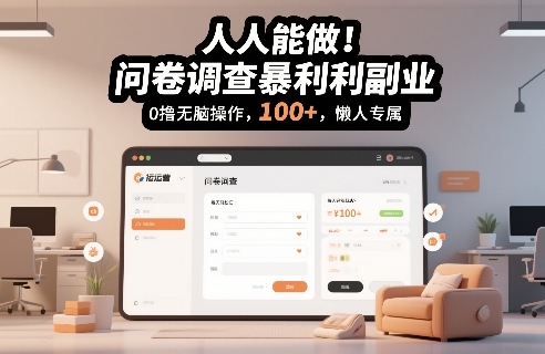 人人能做！问卷调查暴利副业，0撸无脑操作，每天轻松日入100+，懒人专属【揭秘】-88项目资源库