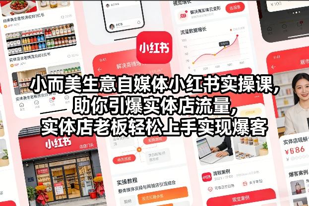 小而美生意自媒体小红书实操课，助你引爆实体店流量，实体店老板轻松上手实现爆客-88项目资源库