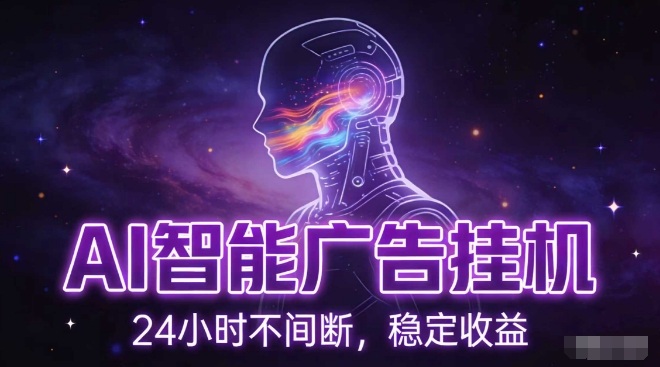 AI智能广告挂G项目，全自动化运行，电脑项目，无配置要求，单机150+收益，小白可速上手，可矩阵操作【揭秘】-88项目资源库